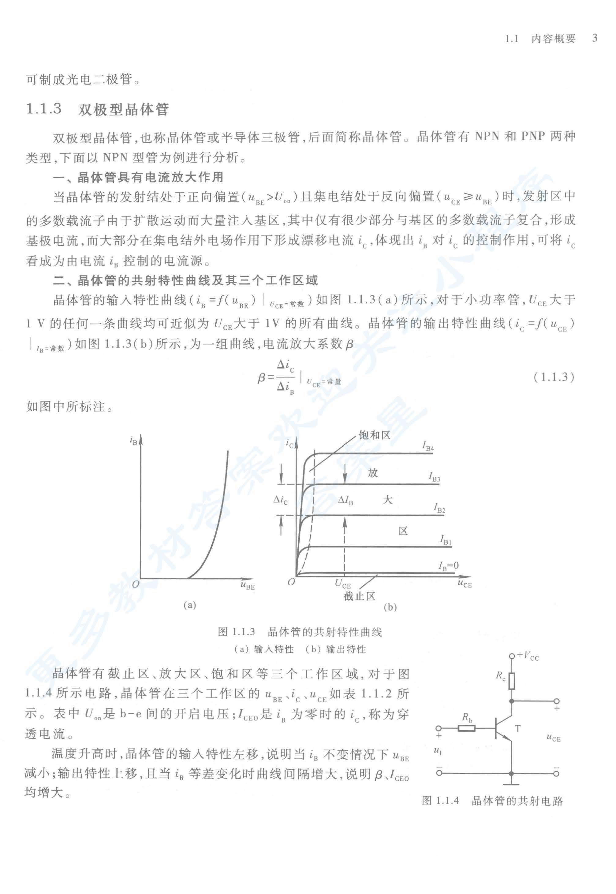 模拟电子技术基础 第五版