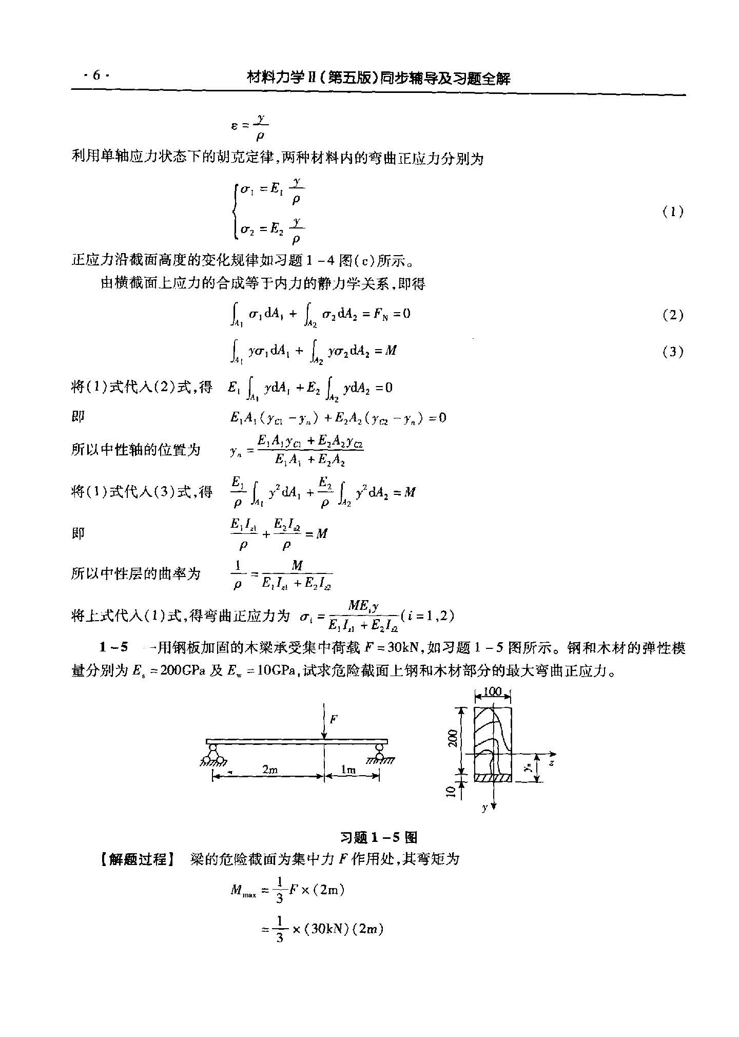 材料力学（第5版）(II)