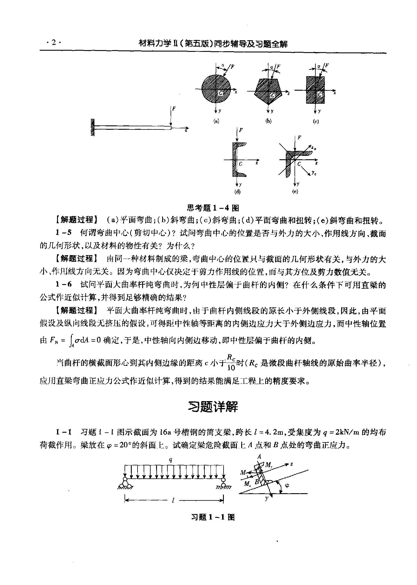 材料力学（第5版）(II)