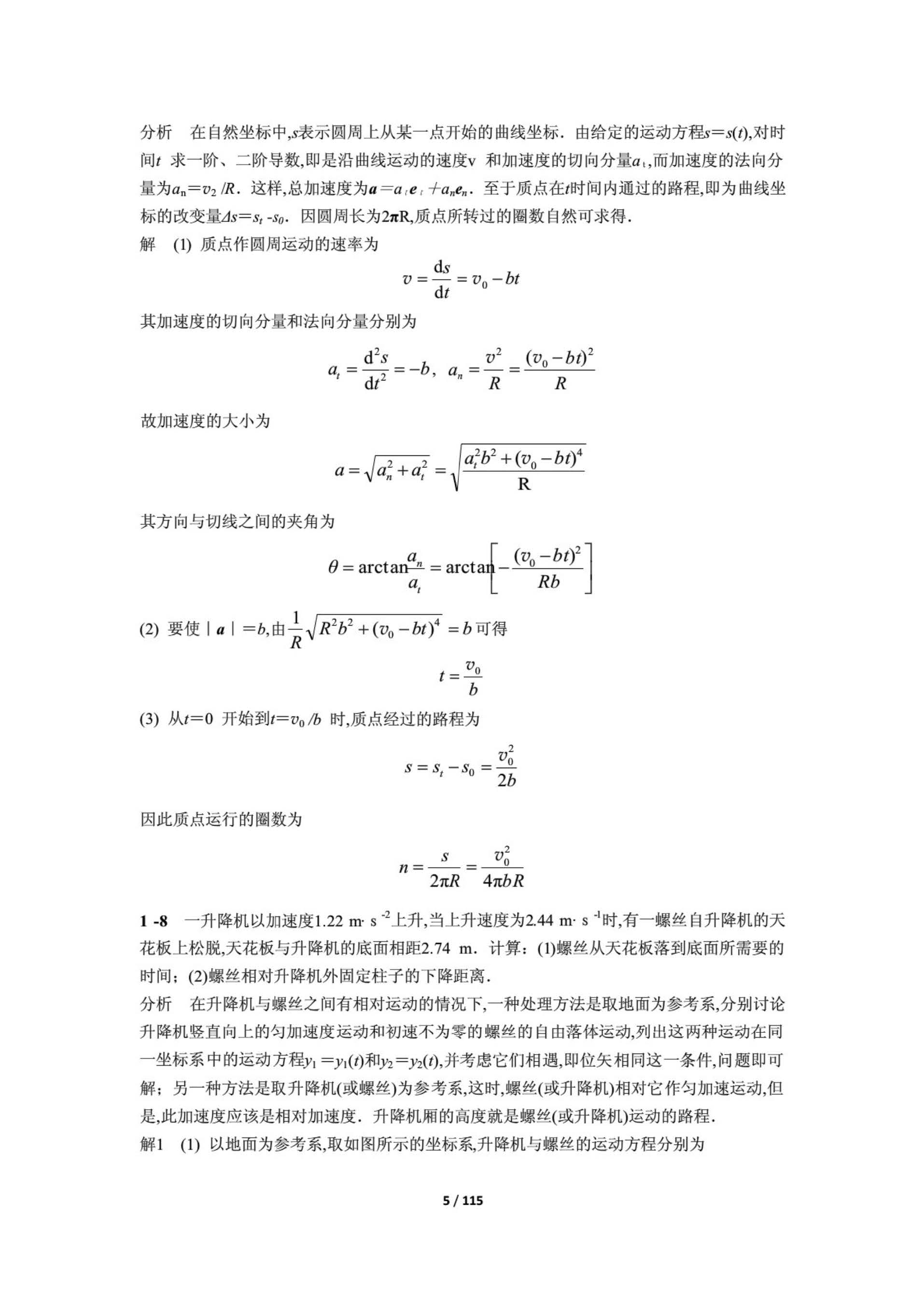 物理学简明教程 课后答案 (马文蔚 周雨青)