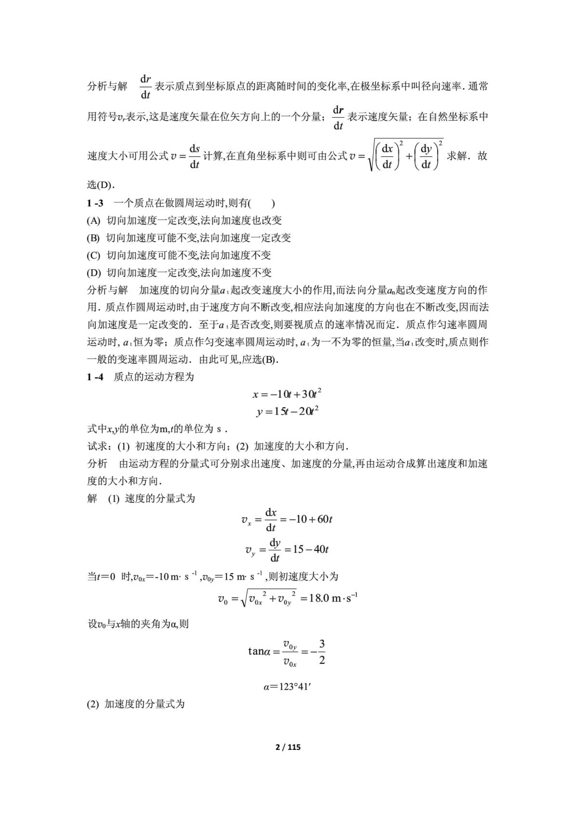 物理学简明教程 课后答案 (马文蔚 周雨青)