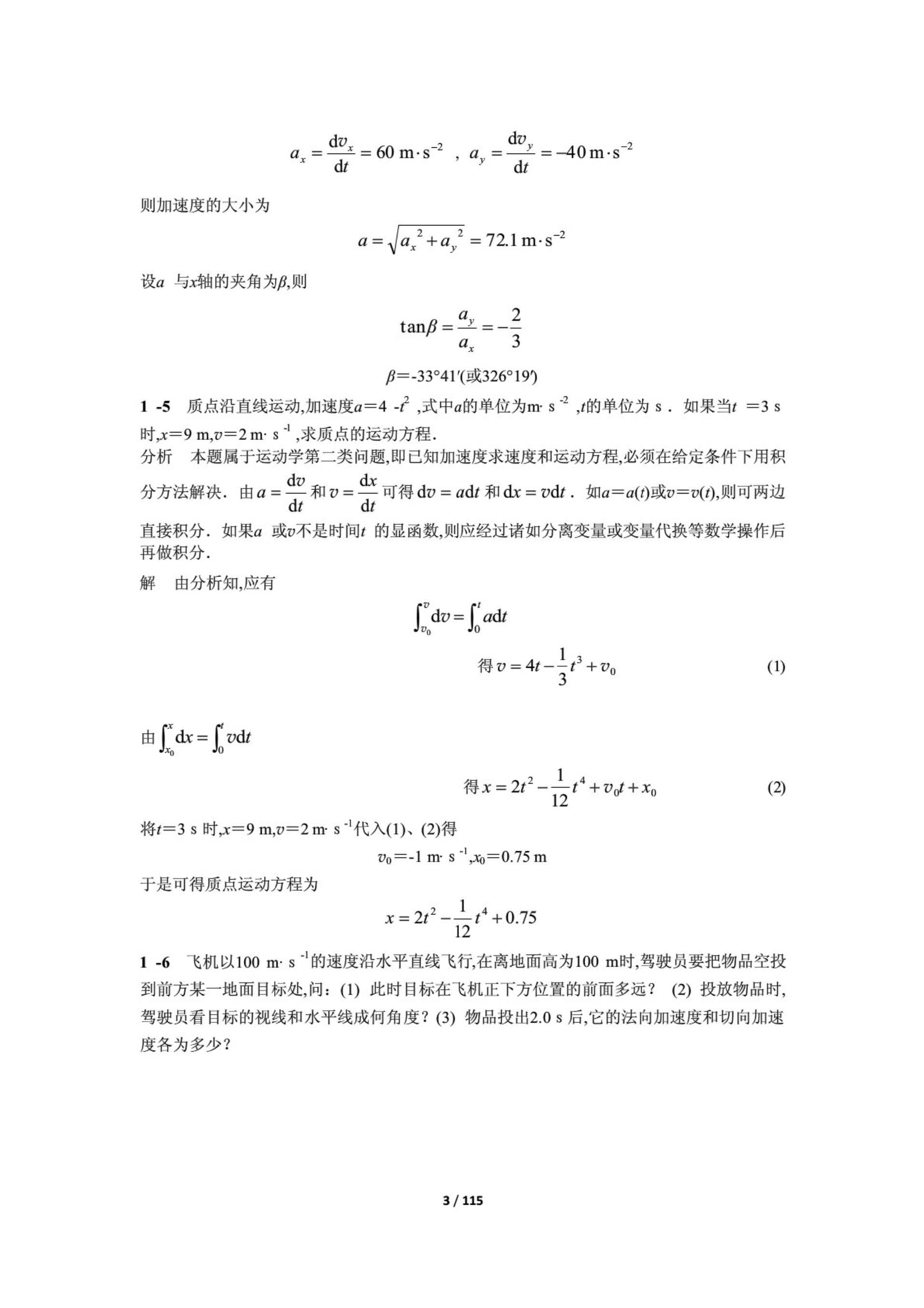 物理学简明教程 课后答案 (马文蔚 周雨青)