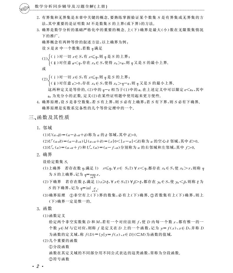 数学分析 第三版 上下册 课后答案 (华东师范大学数学系)