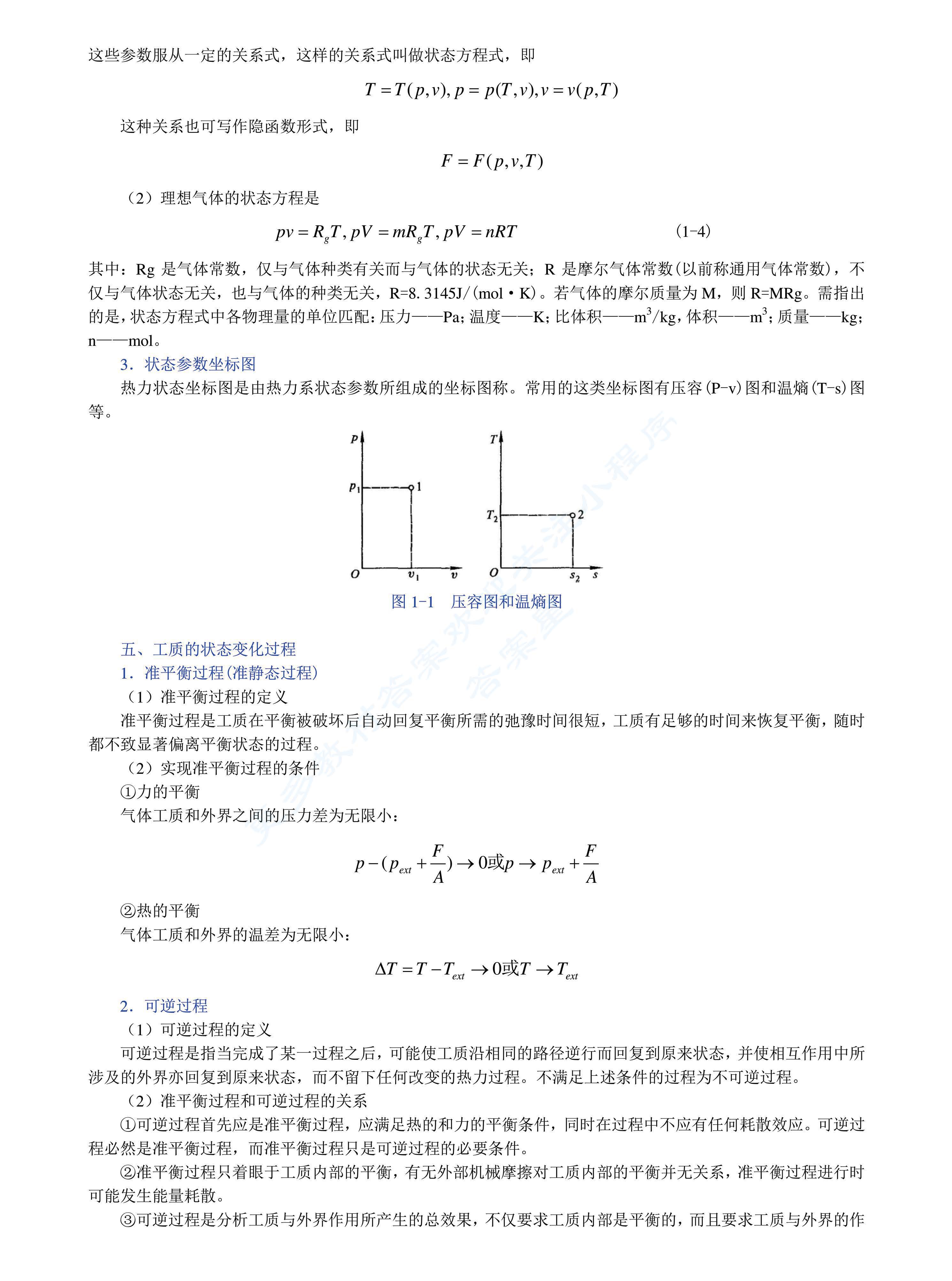 工程热力学（第四版）