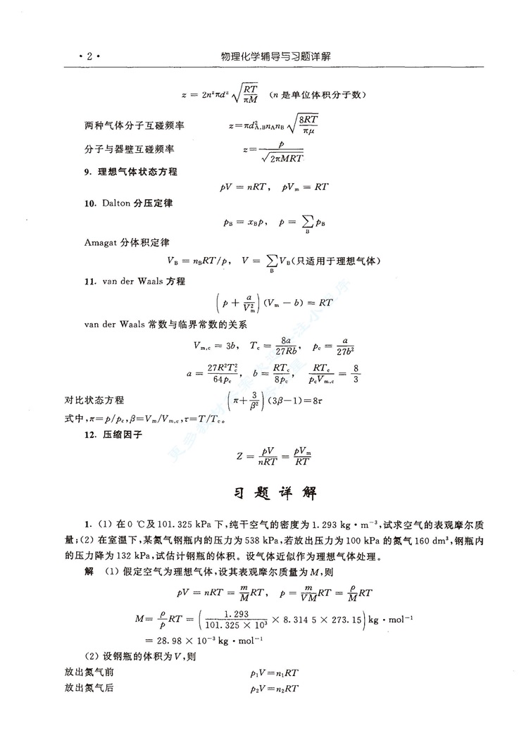 物理化学 第五版 上、下册