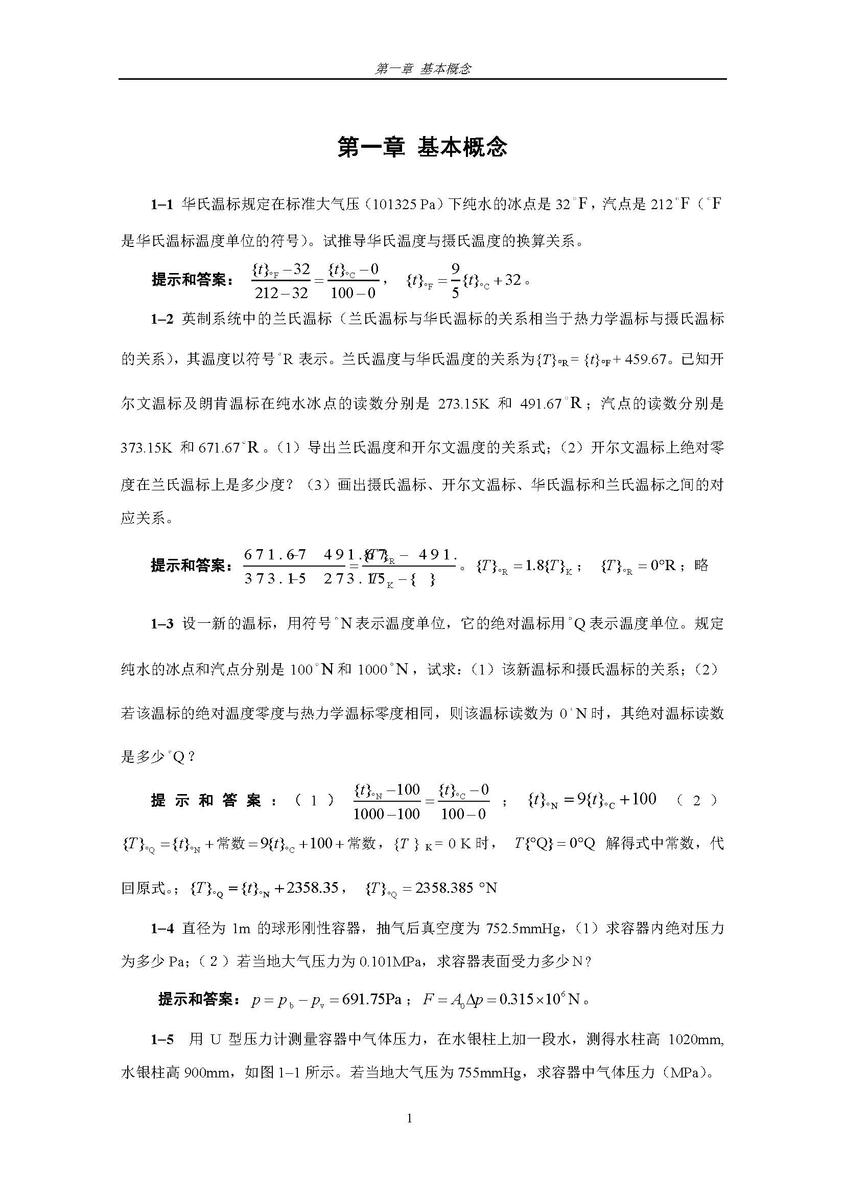 工程热力学（第五版）习题提示及答案