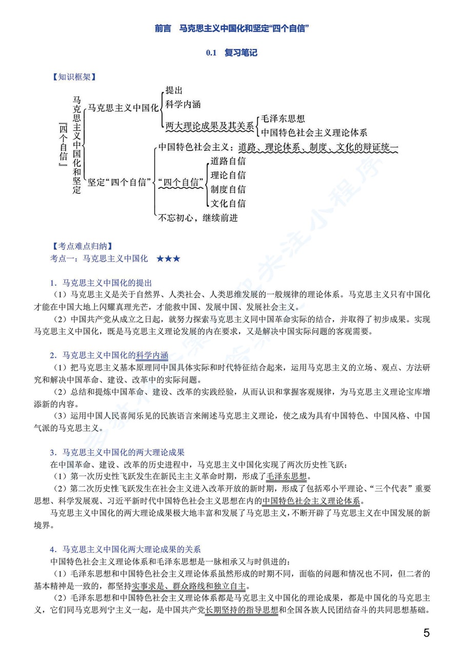 毛泽东思想和中国特色社会主义理论体系概论