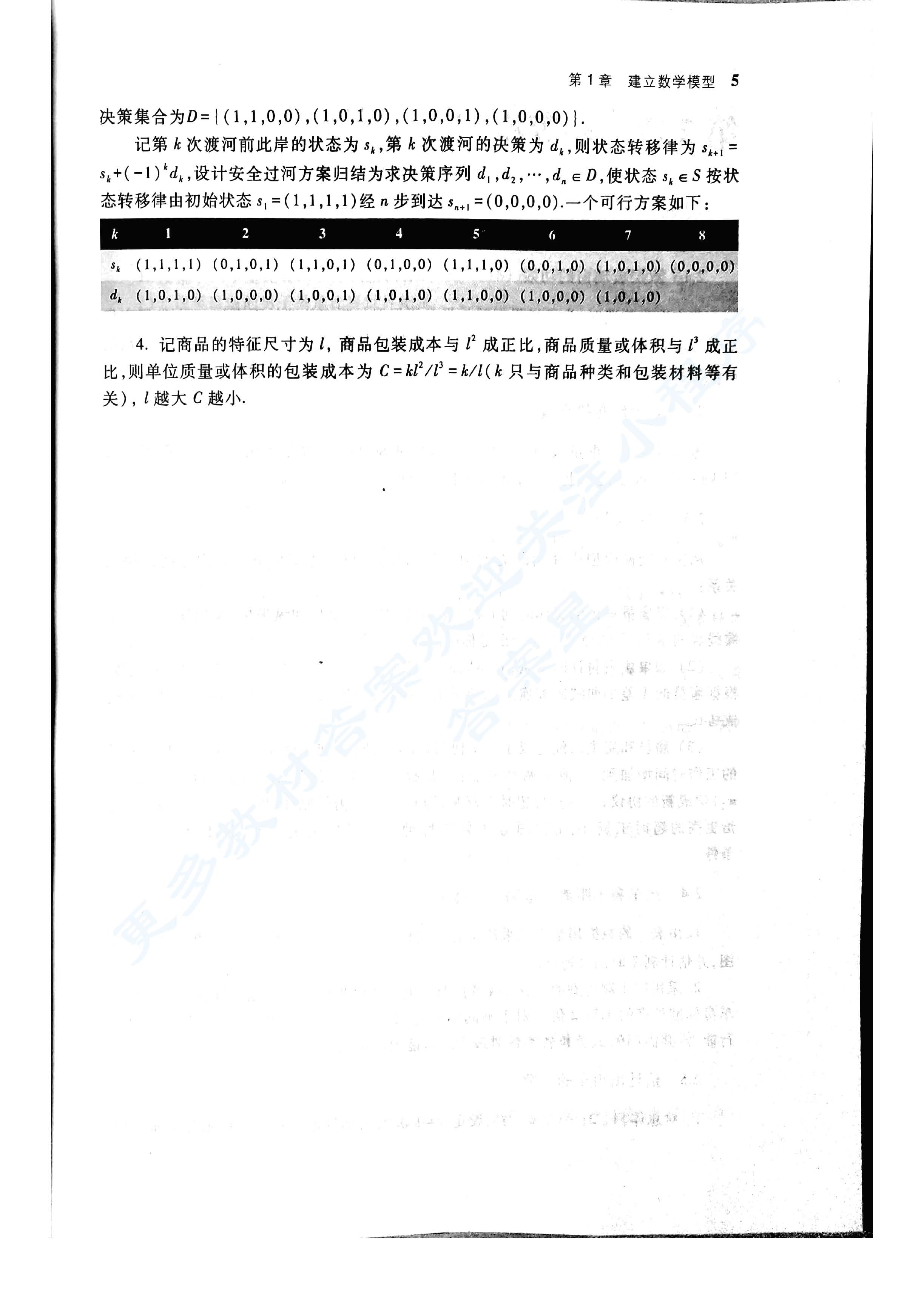 数学模型 第五版