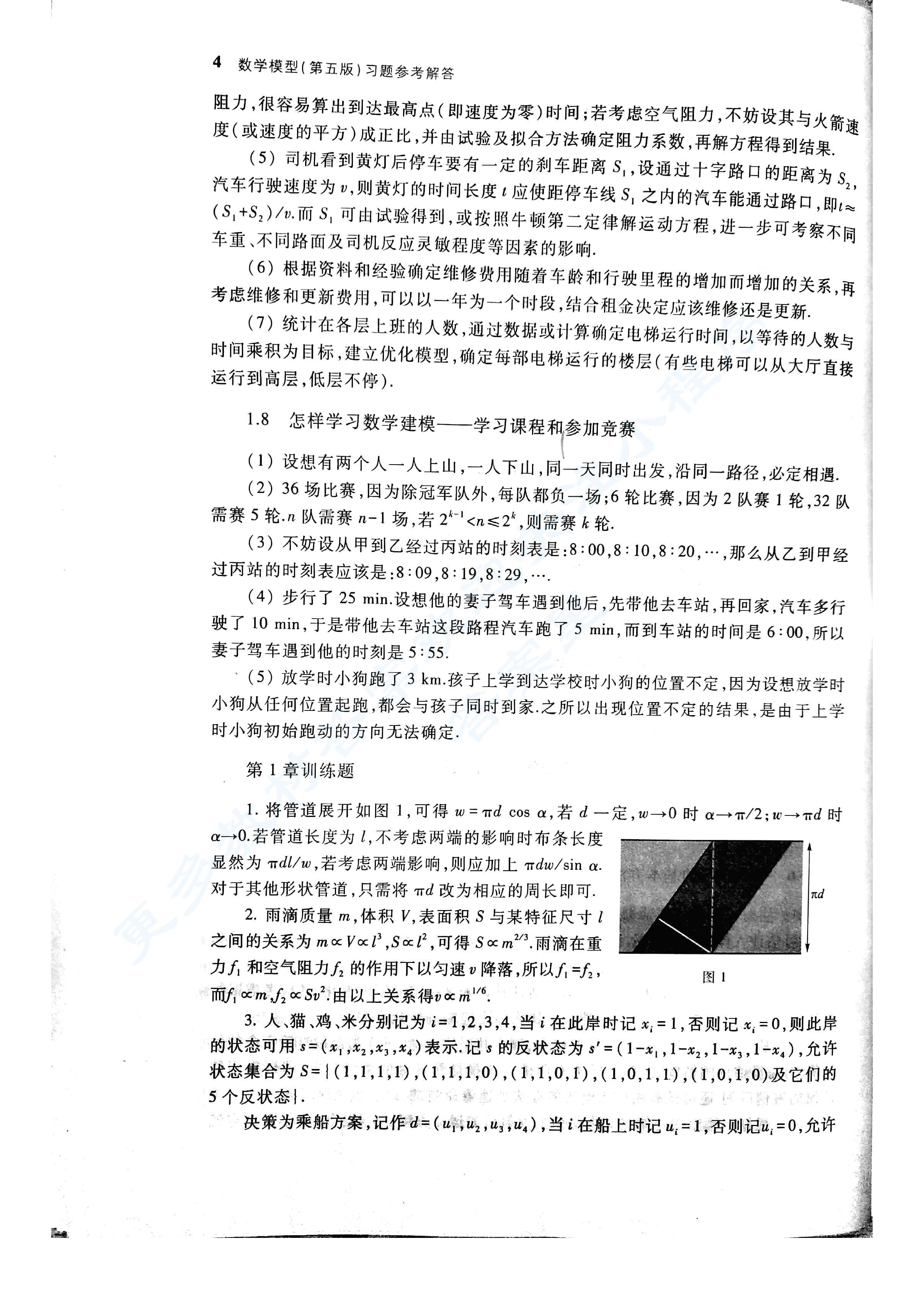 数学模型 第五版