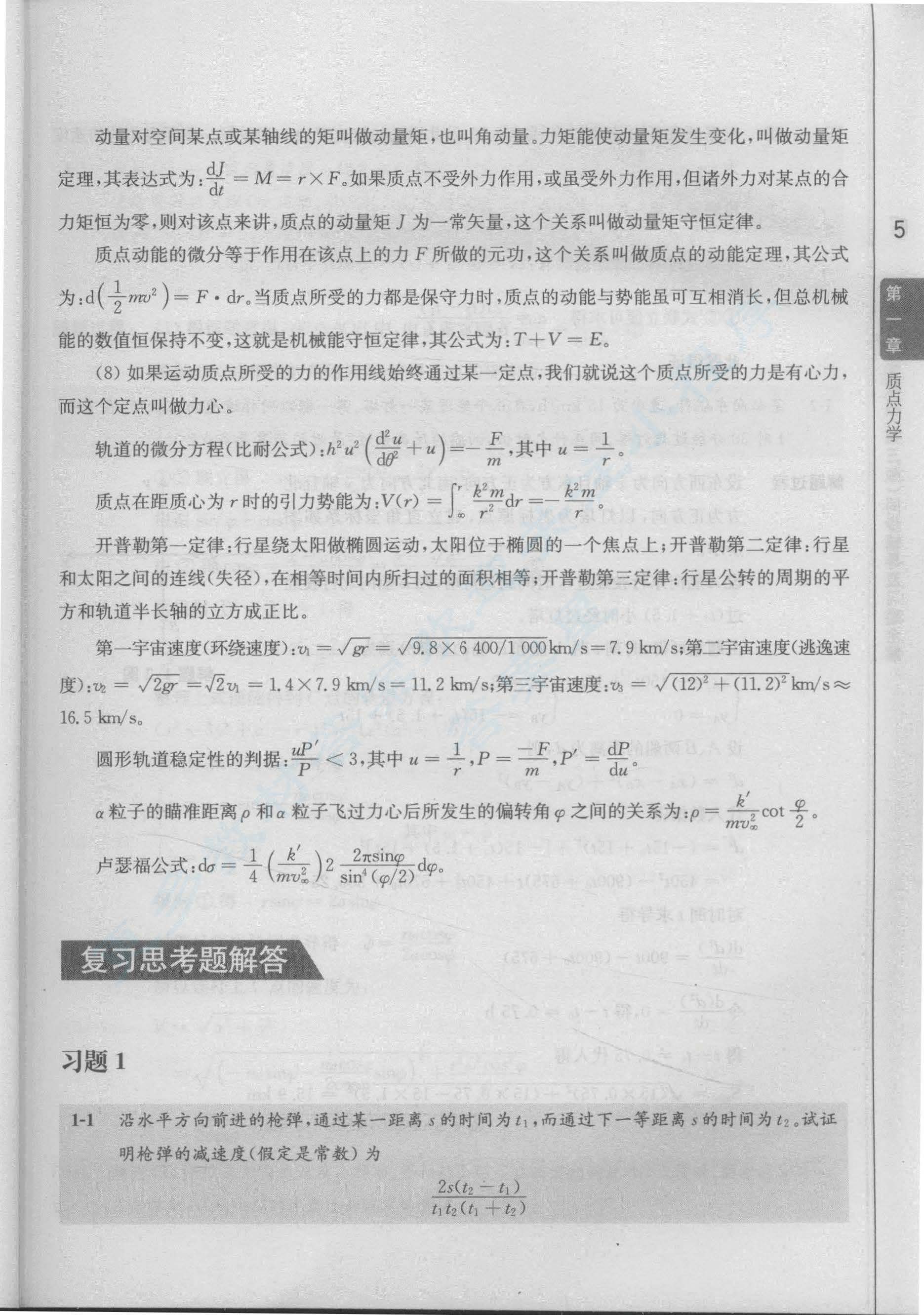  理论力学教程（第三版）