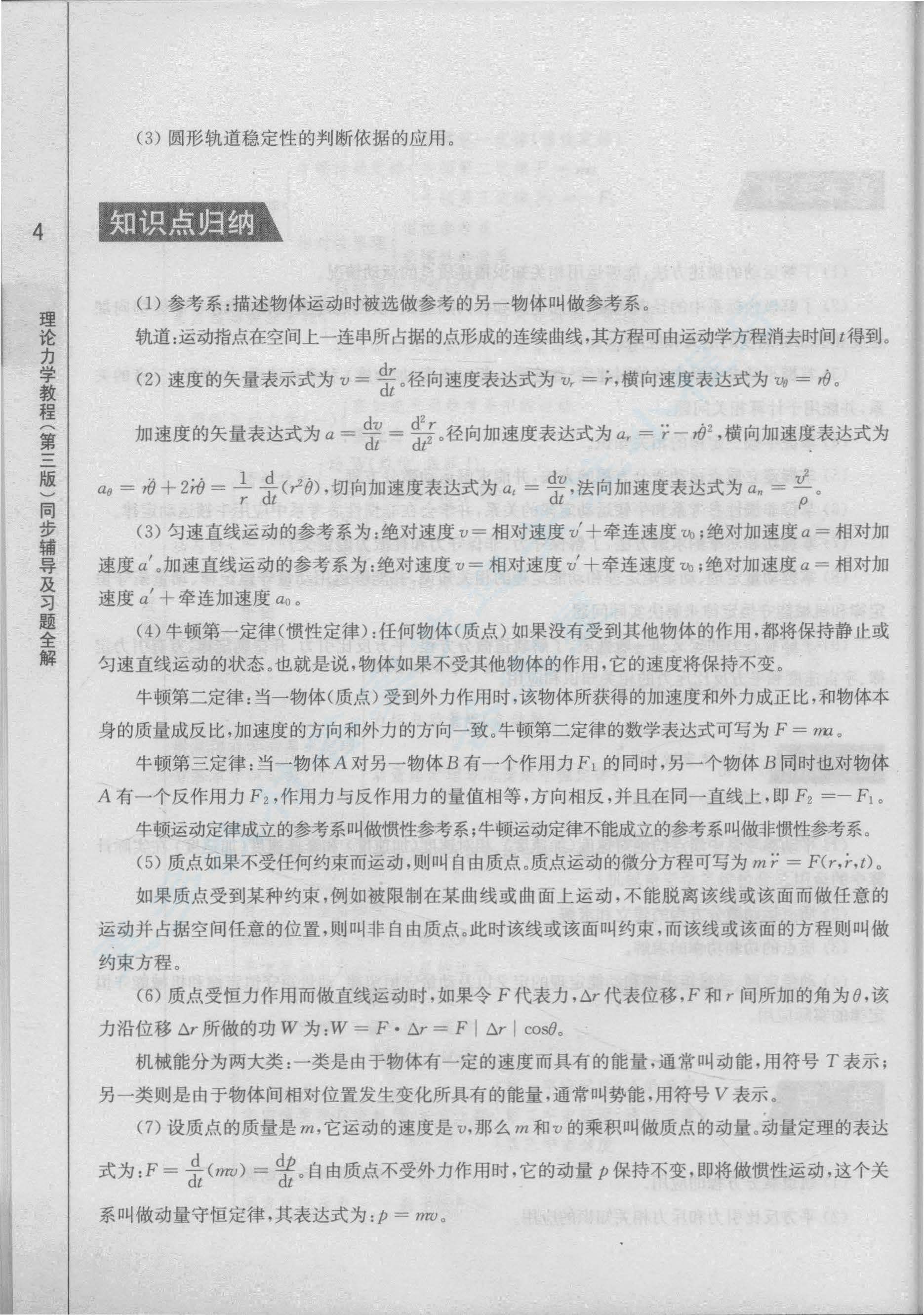  理论力学教程（第三版）