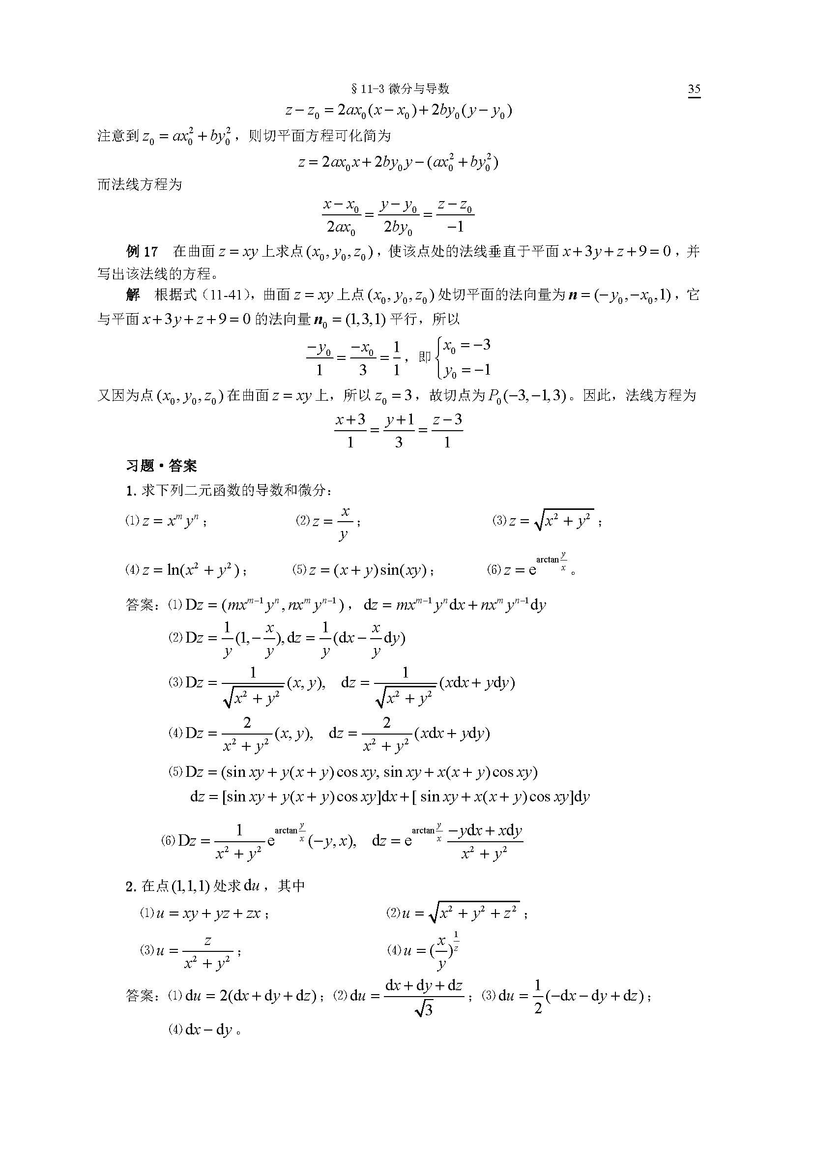 微积分 第二版 下册 