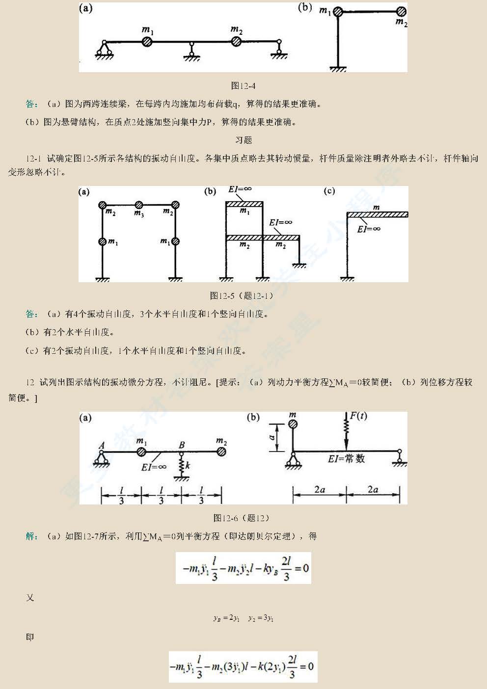 结构力学 第5版 下册