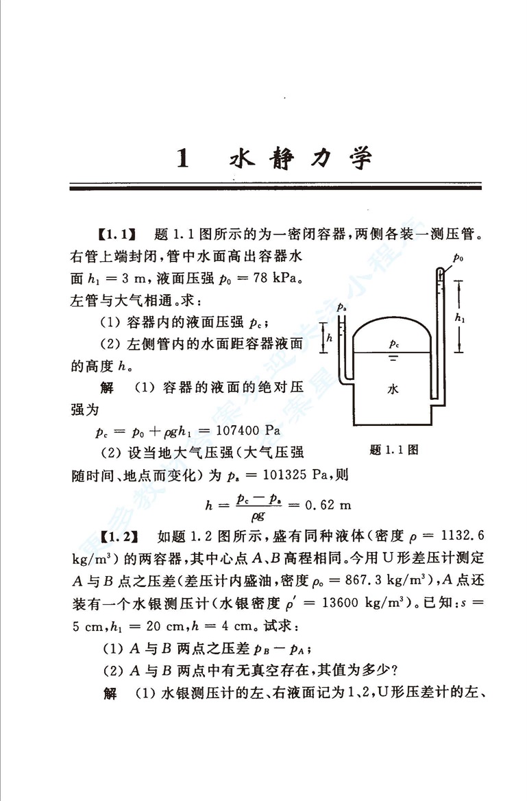 水力学 第4版 上下册