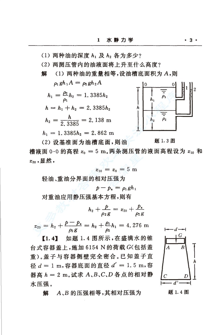 水力学 第4版 上下册