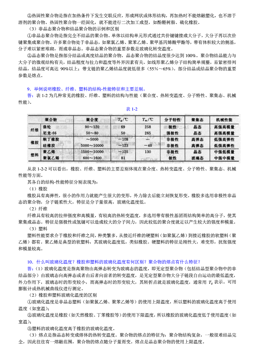 高分子化学(潘祖仁)(五版)