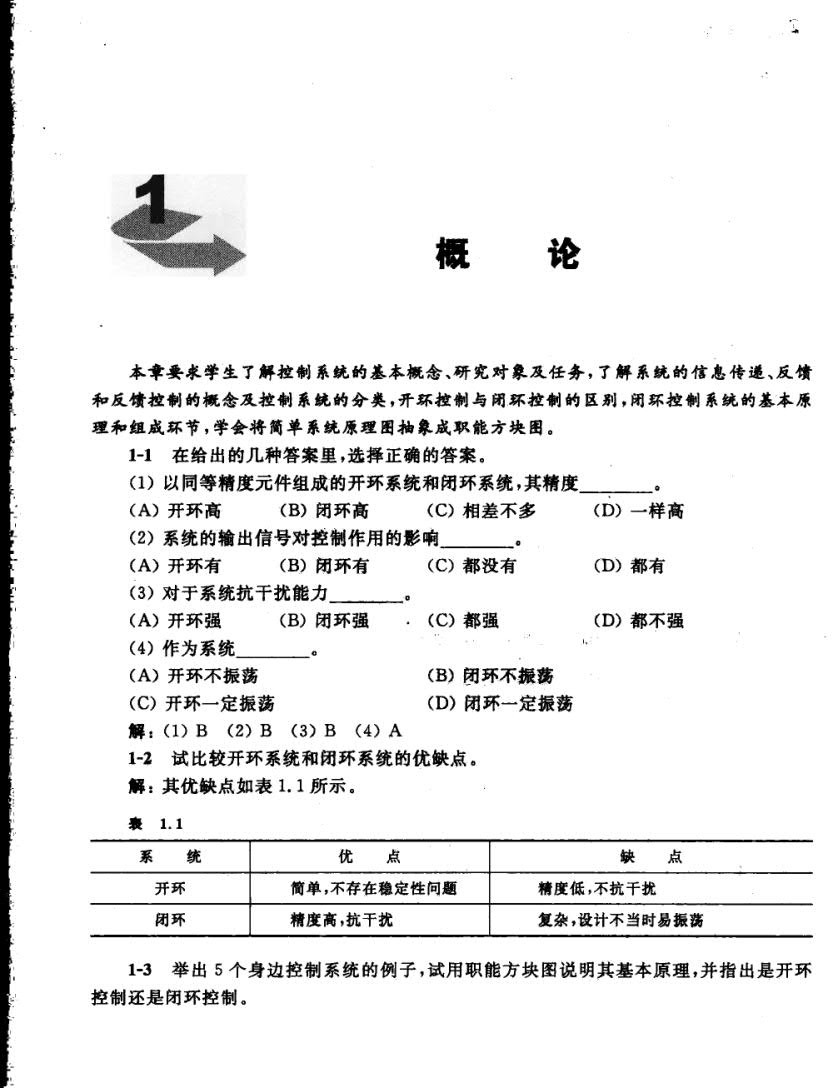 控制工程基础第三版