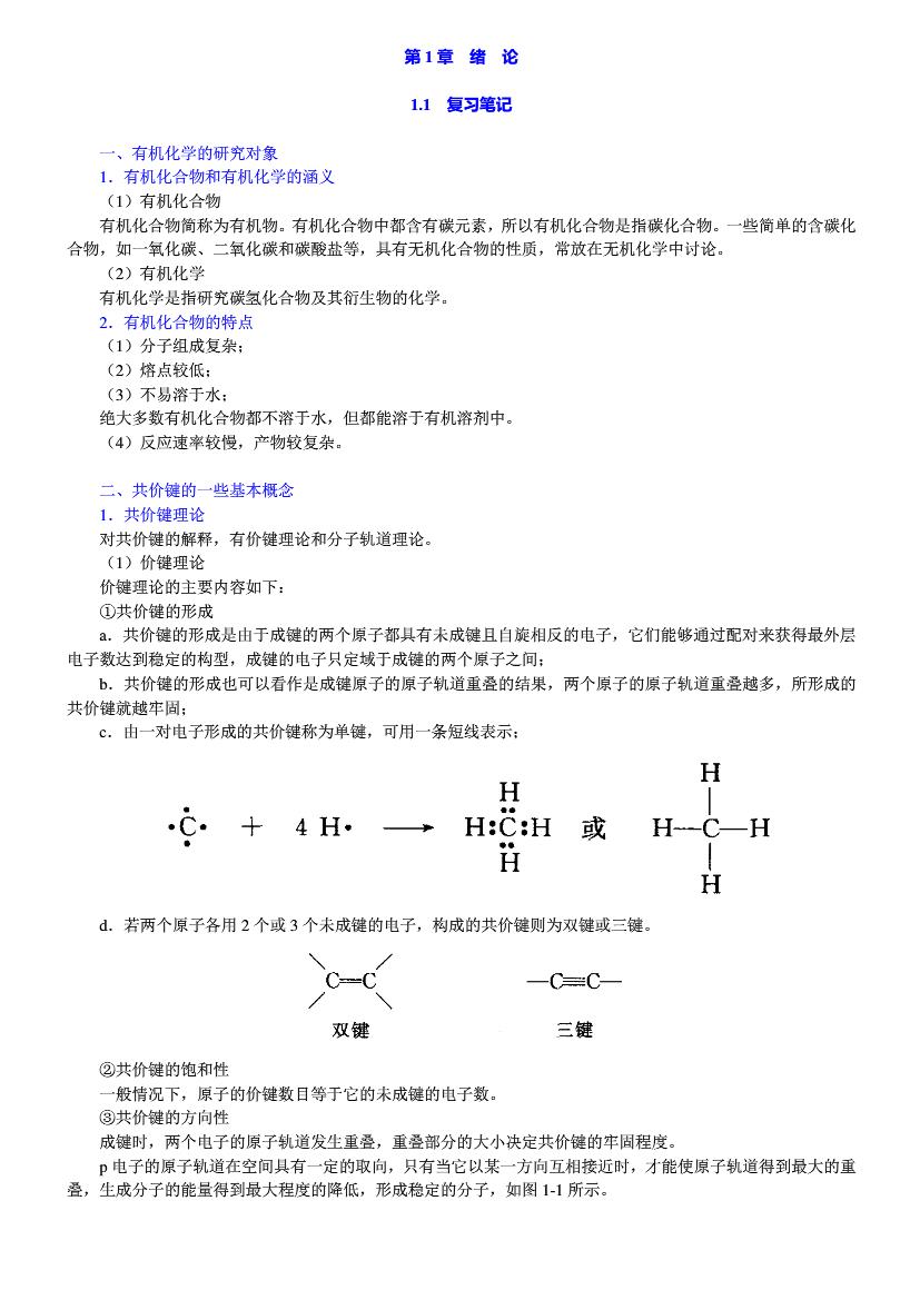 有机化学第五版上册