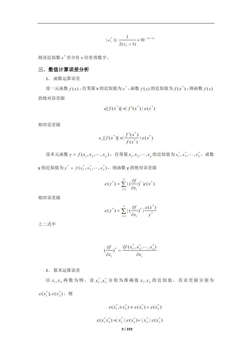 数值计算方法第三版