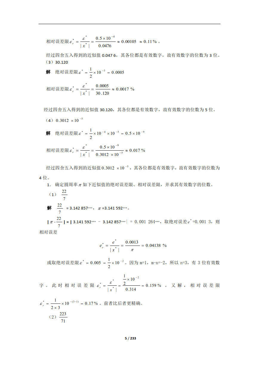 数值计算方法第三版