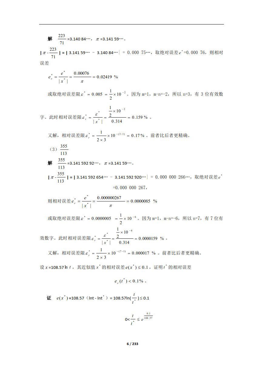 数值计算方法第三版