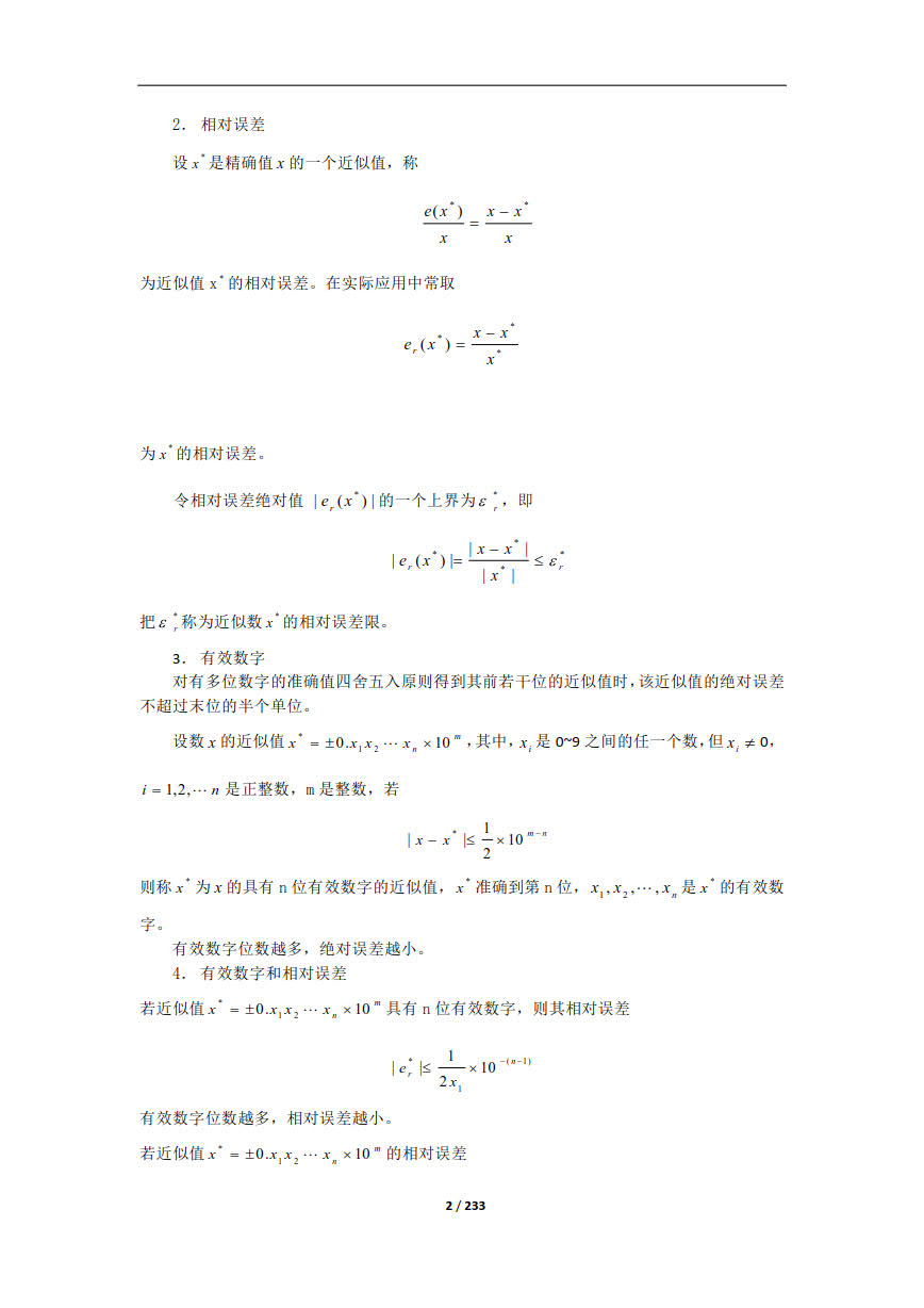 数值计算方法第三版