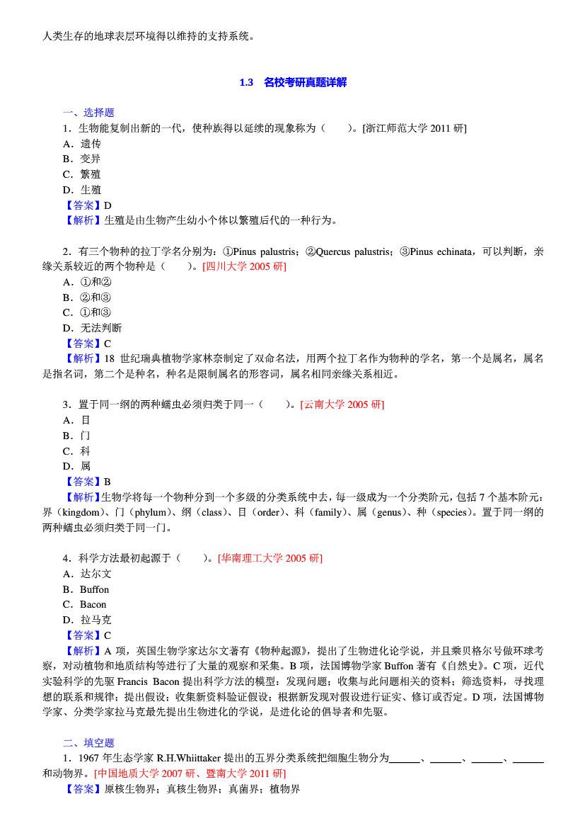 陈阅增普通生物学第四版