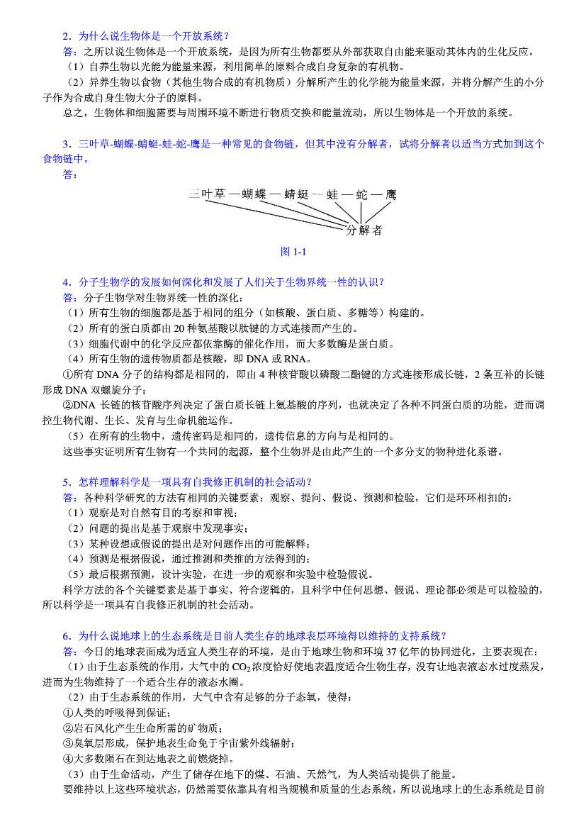 陈阅增普通生物学第四版