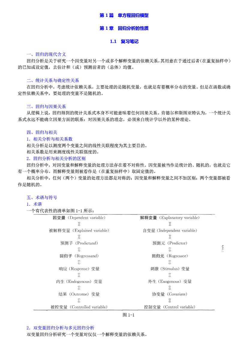 计量经济学基础第五版