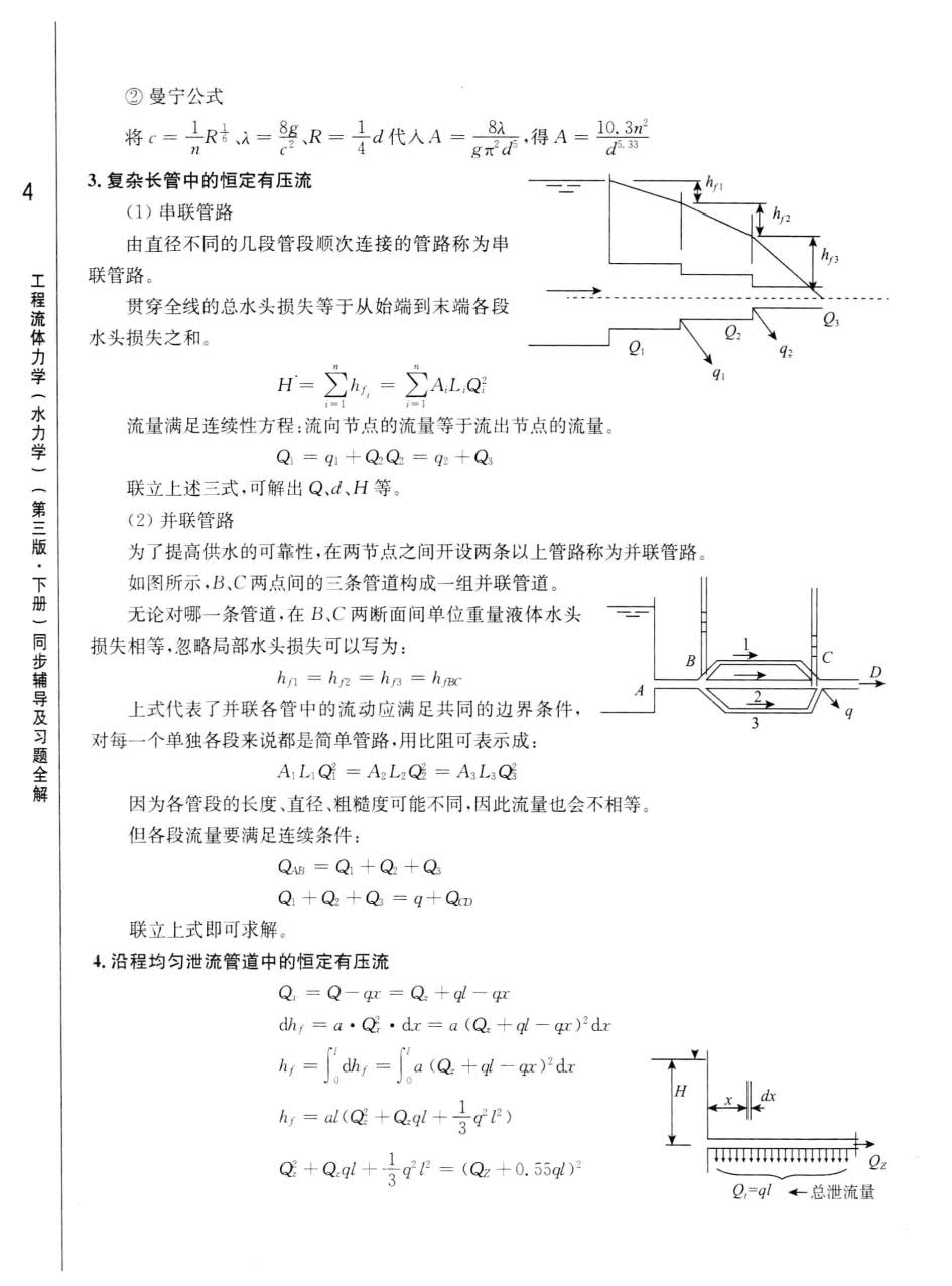 工程流体力学 水力学 第3版 下册