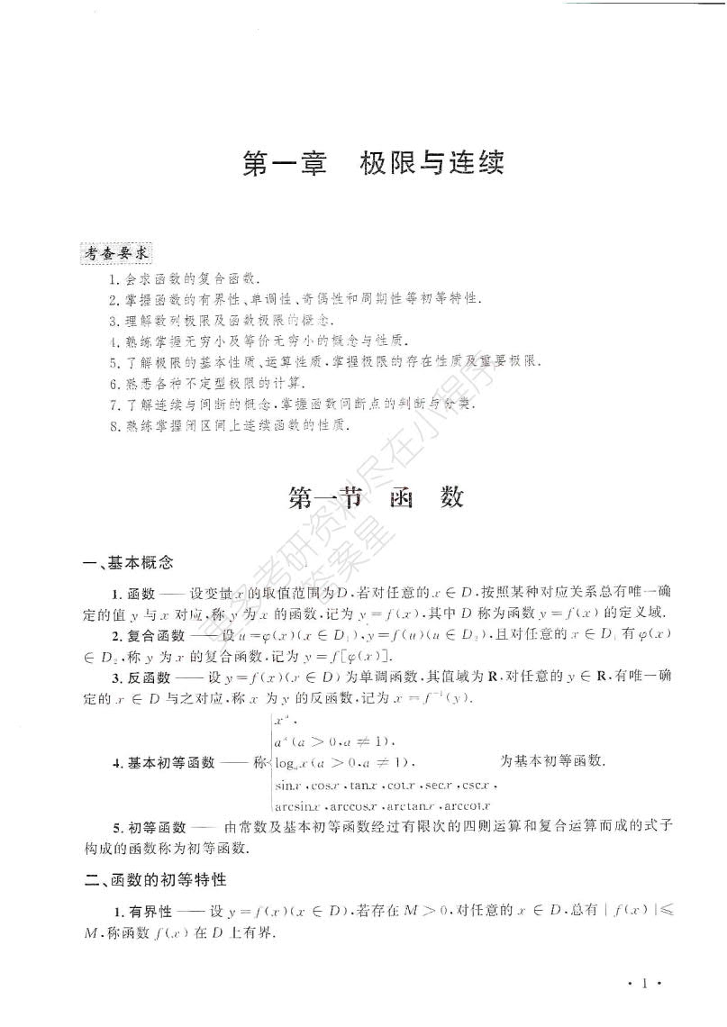 考研数学高等数学复习辅导讲义