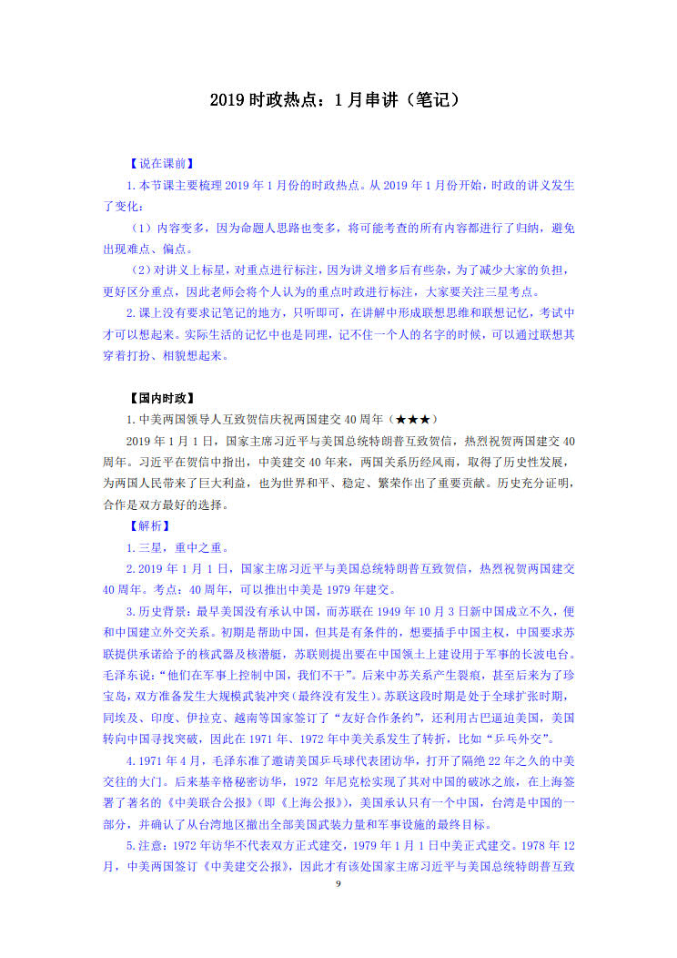 2019时政要闻解析笔记 持续更新