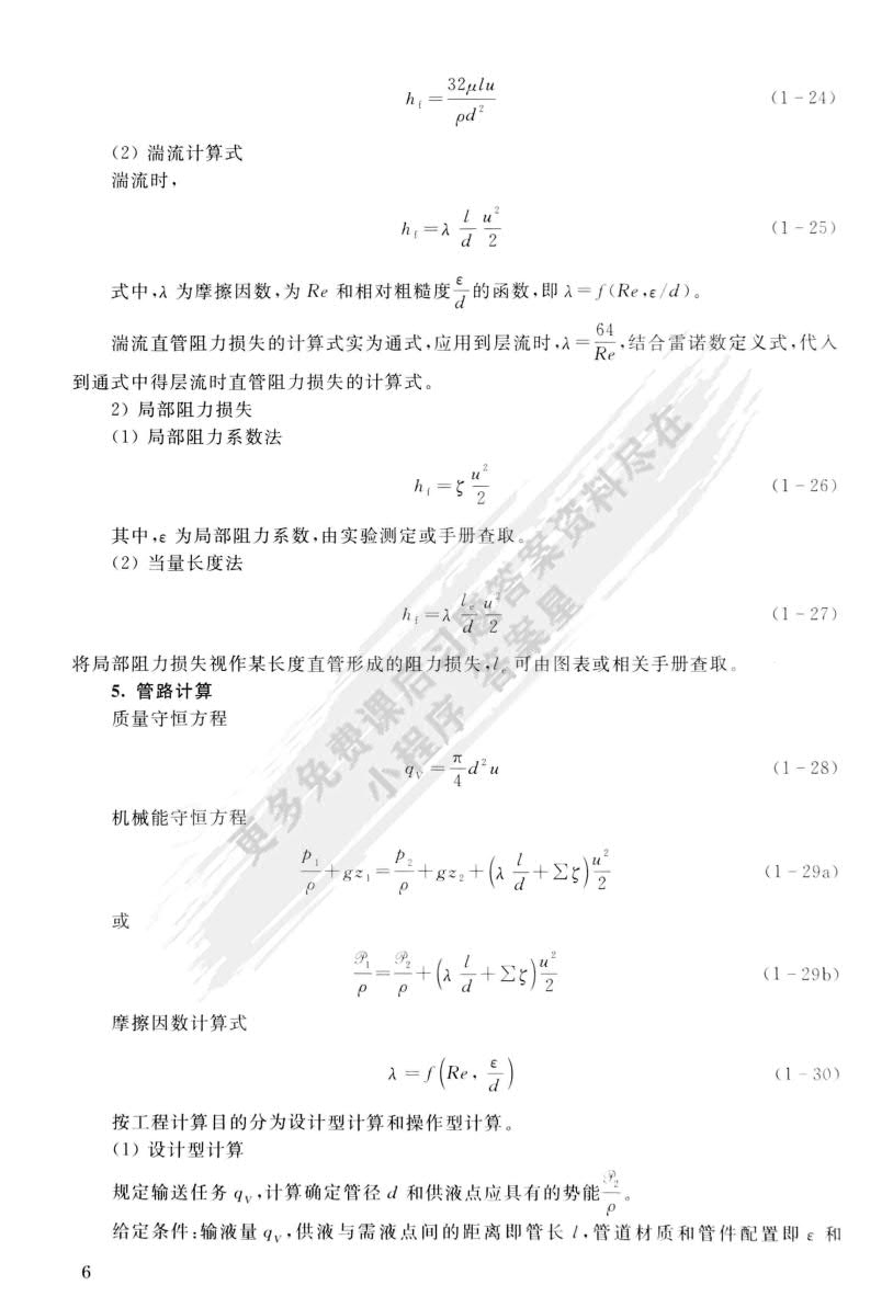 化工原理（少学时）（第二版）