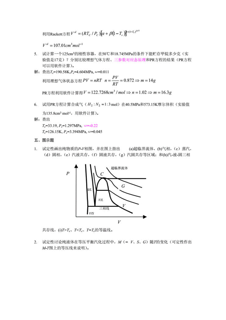 化工热力学 第三版