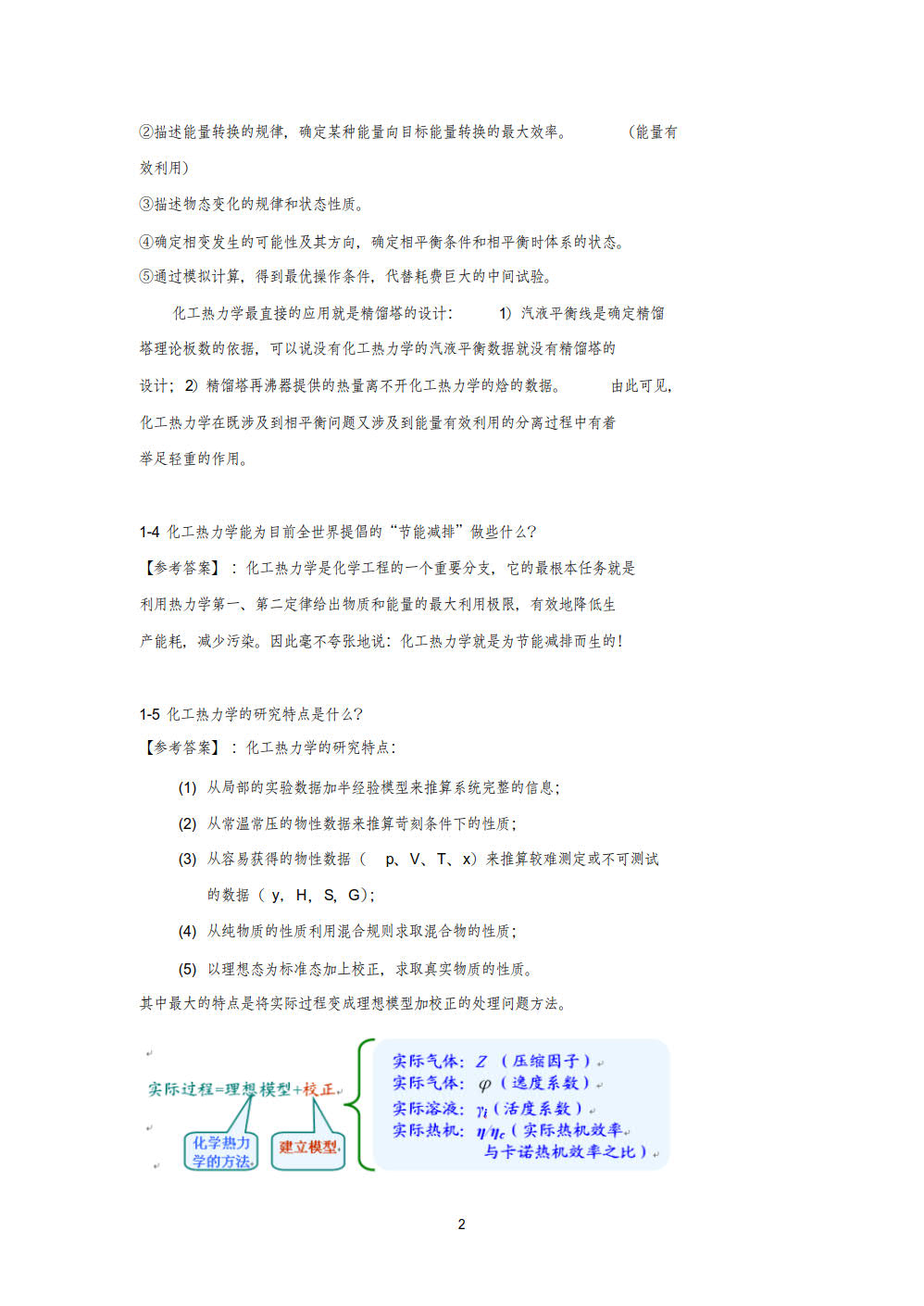 化工热力学（通用型）（第二版）