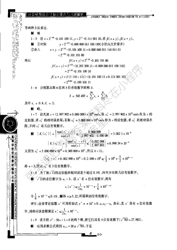 计算机数值方法第三版