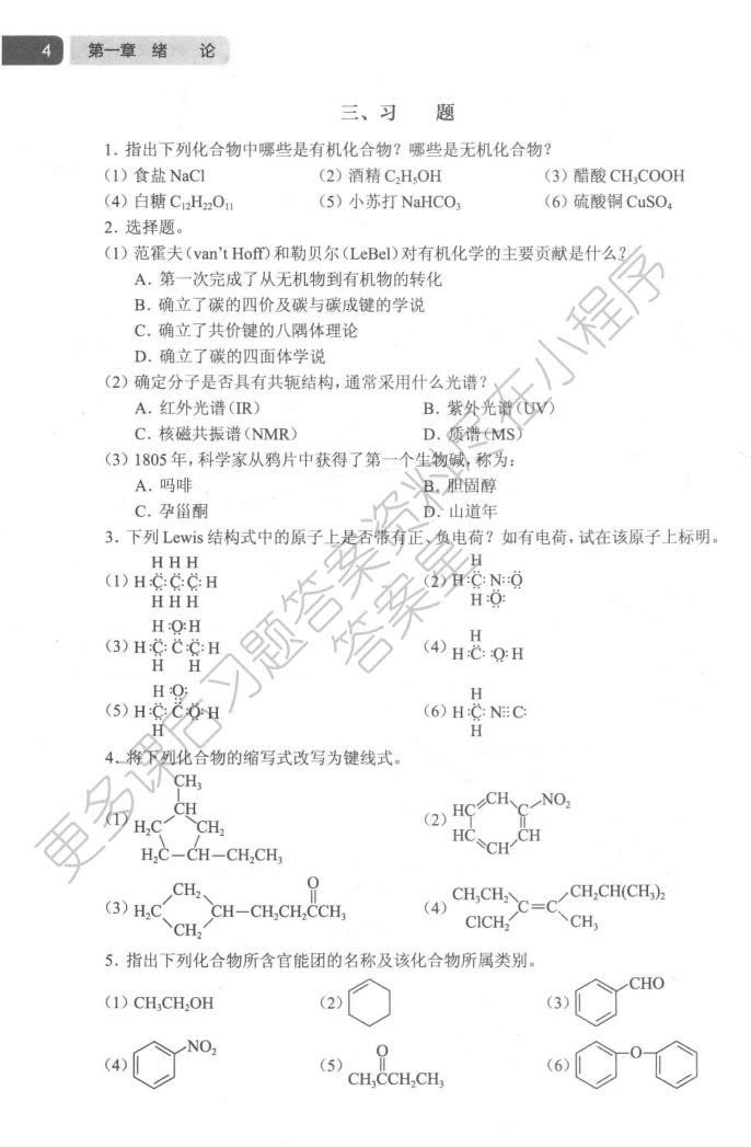 有机化学 第八版