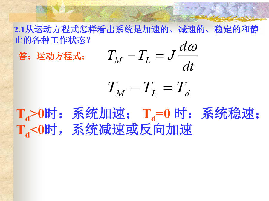 机电传动控制(第五版)