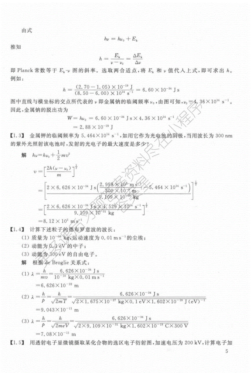 结构化学基础 第五版