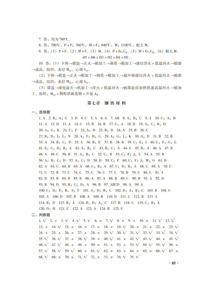 机械工程材料习题集