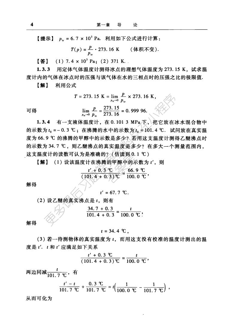 普通物理学教程 热学 第三版