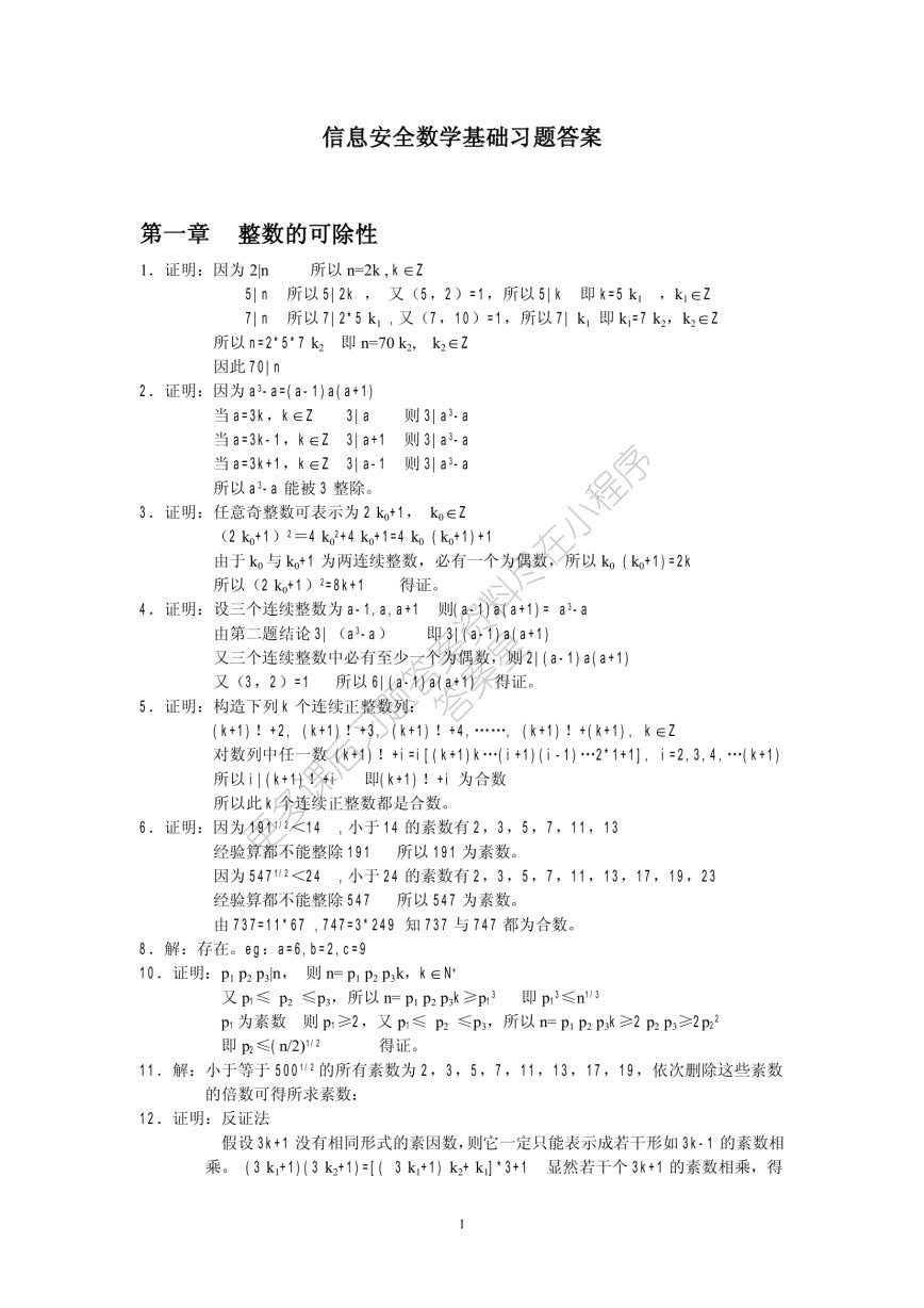 信息安全数学基础（第2版）