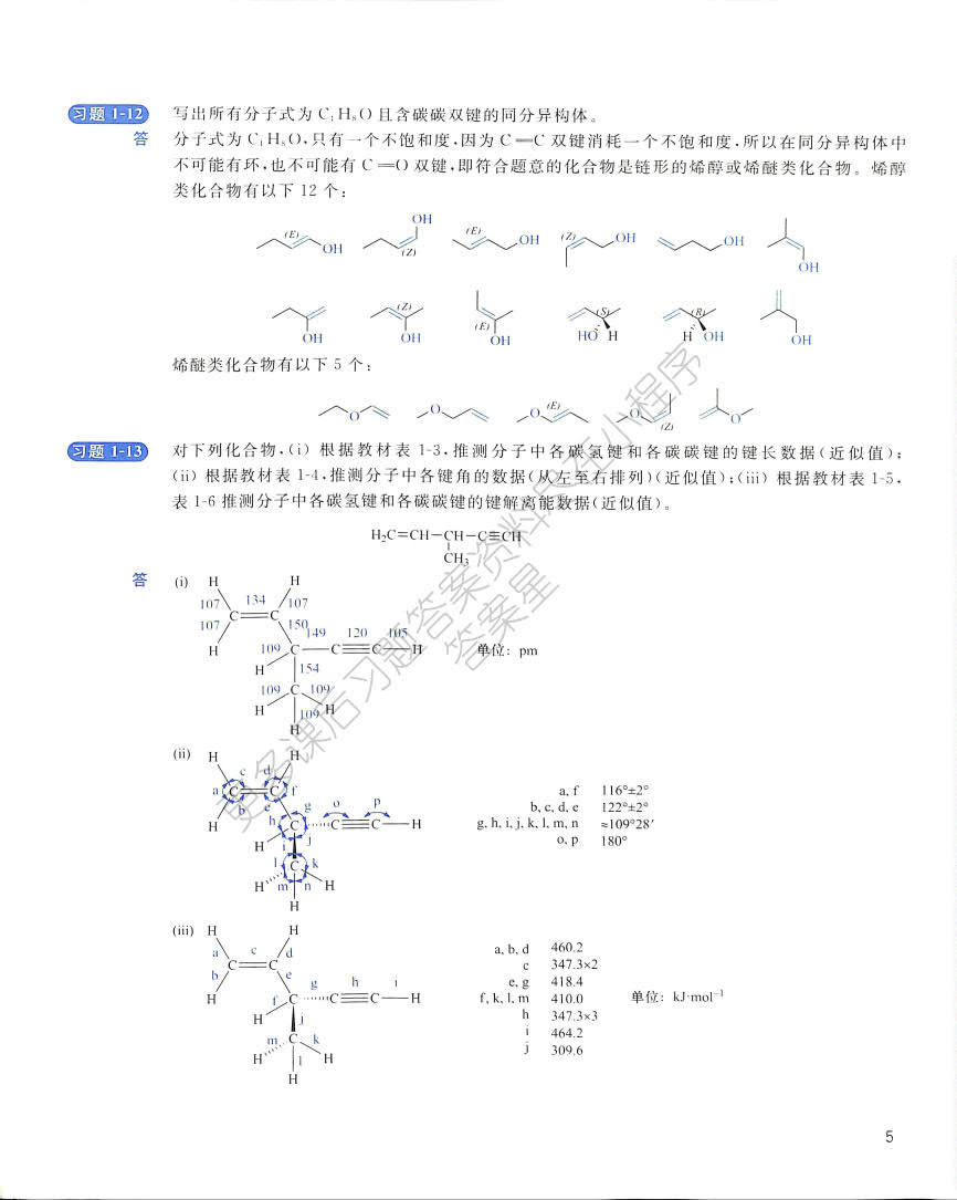 基础有机化学(第4版)上册