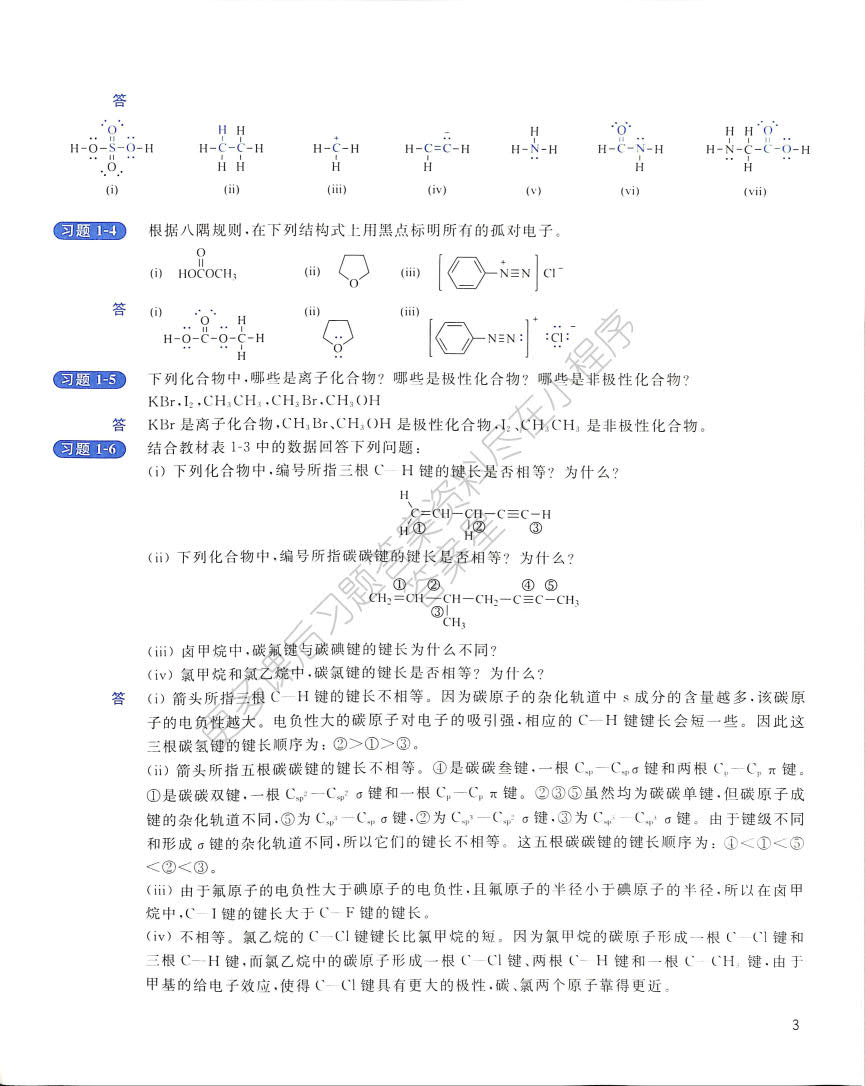 基础有机化学(第4版)上册