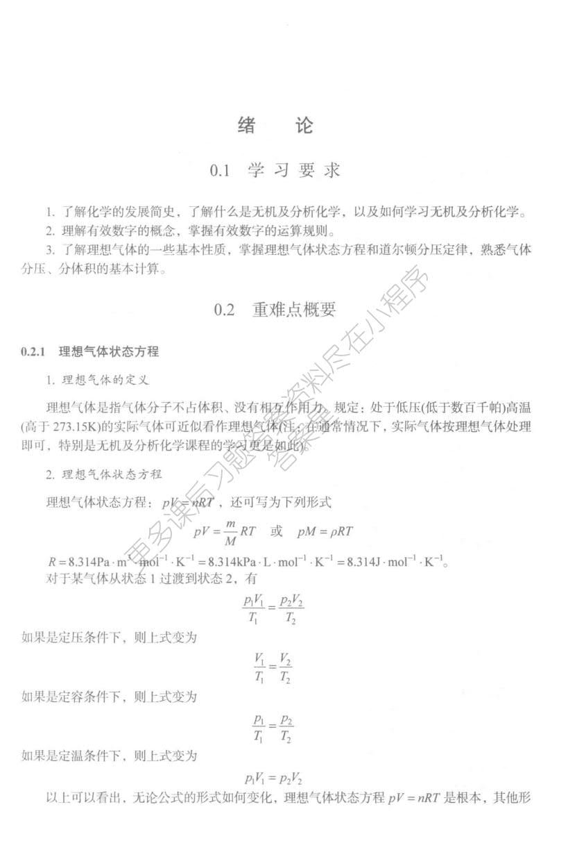 无机及分析化学（第四版）