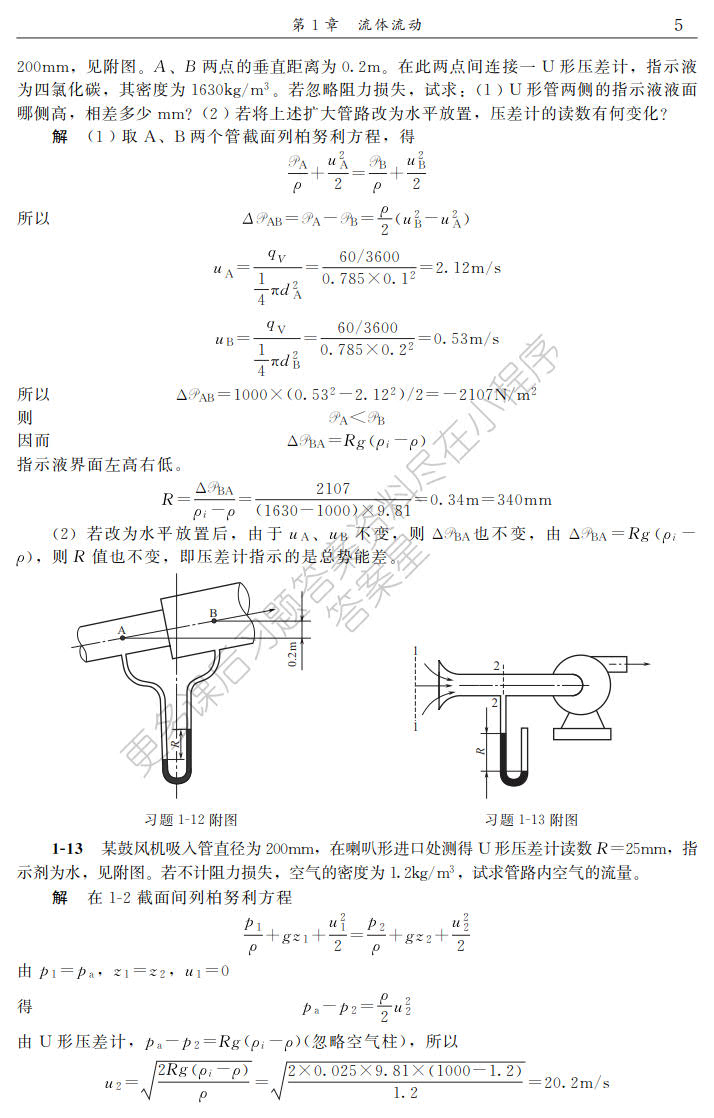 化工原理(陈敏恒)（上册）(第四版)