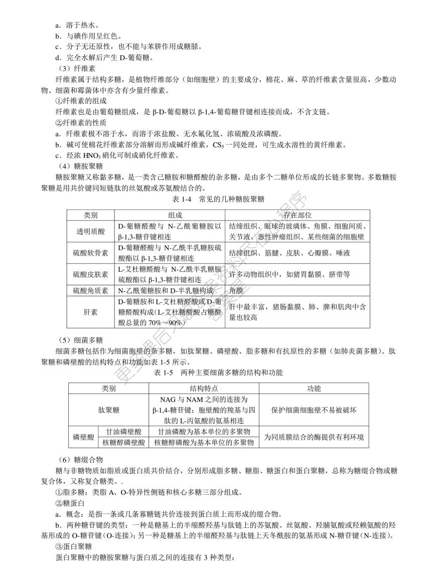 普通生物化学 第五版