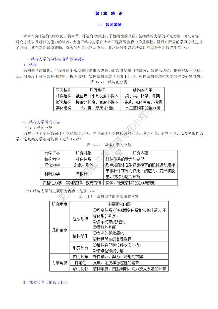 结构力学I基本教程 第4版