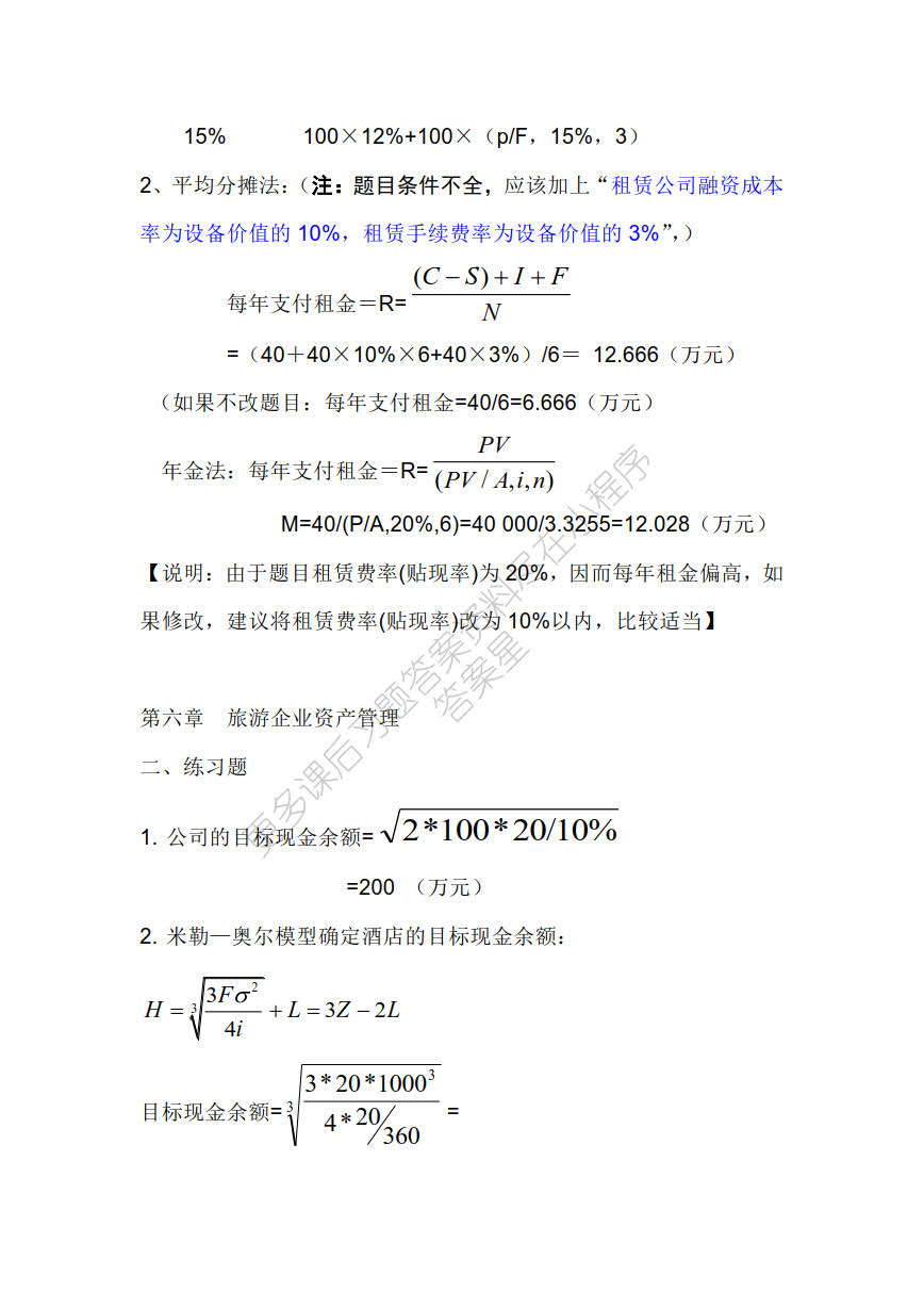 旅游财务管理理论与实务（第二版）