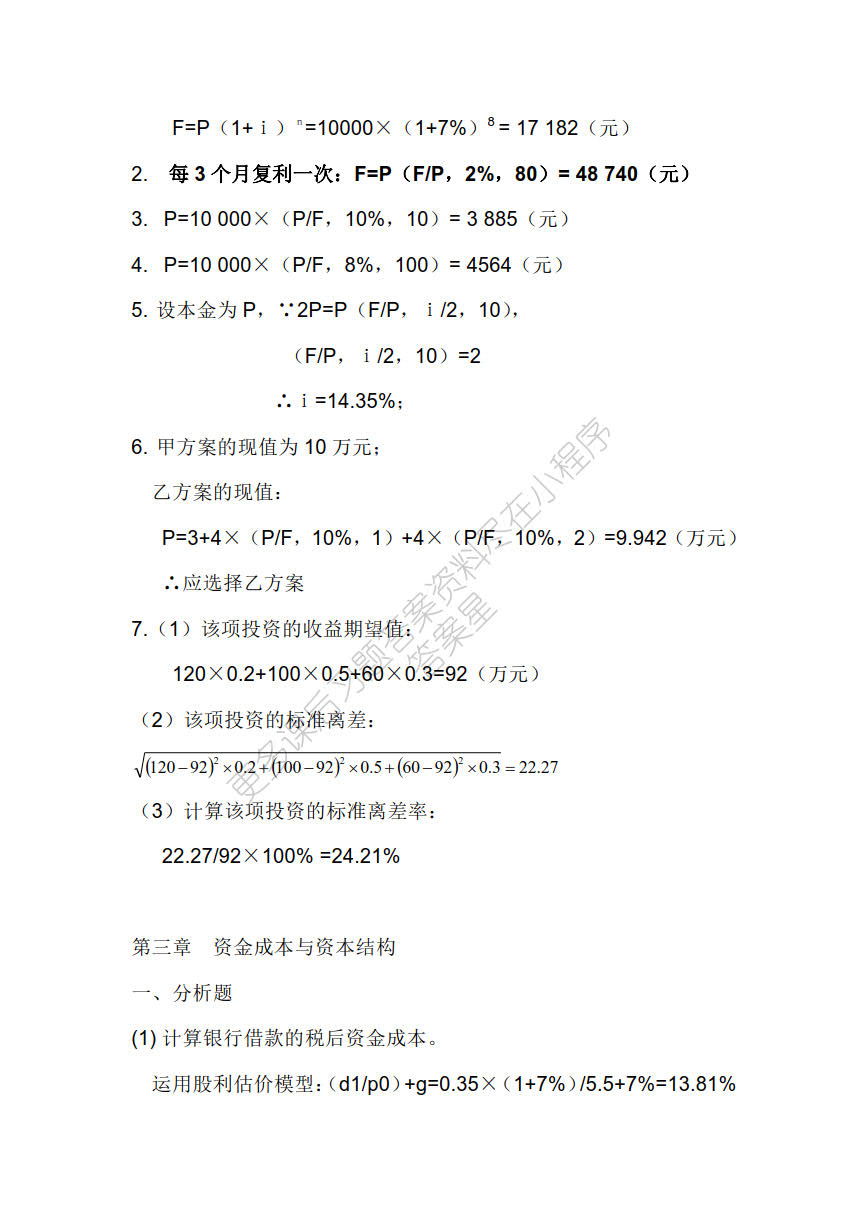 旅游财务管理理论与实务（第二版）